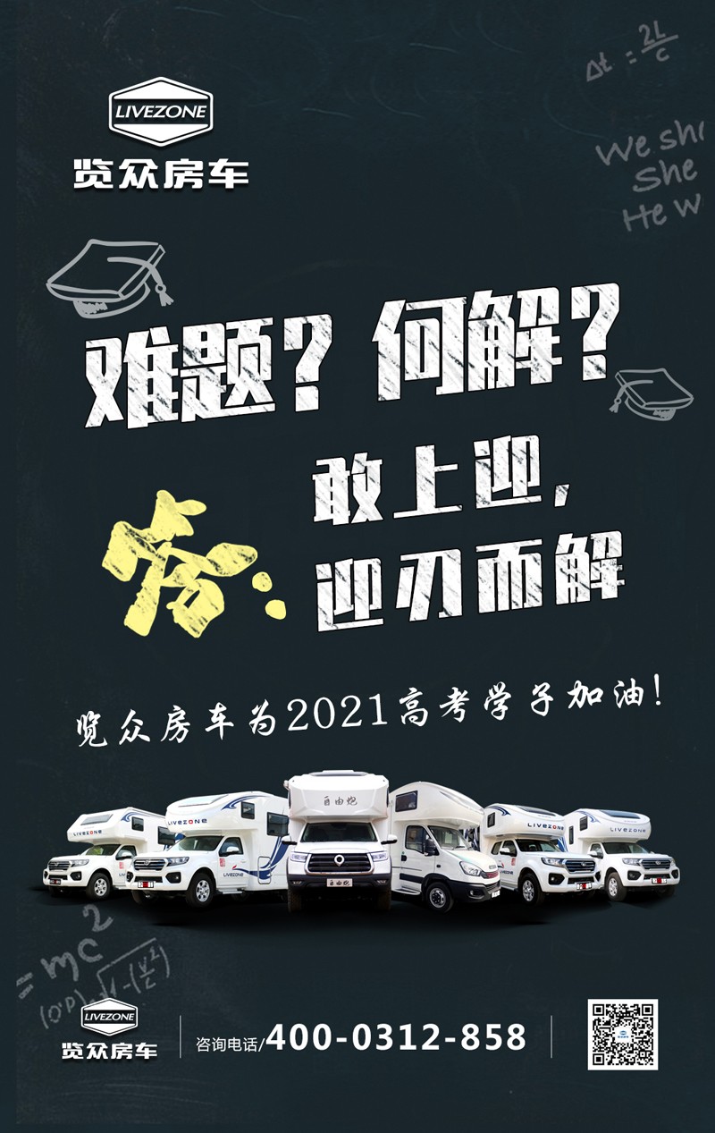 覽眾房車助力高考,考生金榜題名 覽眾房車助力高考,考生金榜題名