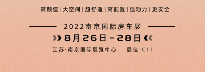 南京房車展l這兩款超高配置、超高性價(jià)比的國潮房車你一定要看