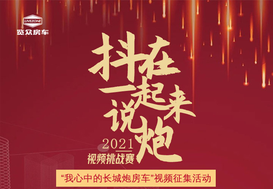 說(shuō)長(zhǎng)城炮房車，參與拿大獎(jiǎng)，快來(lái)吧