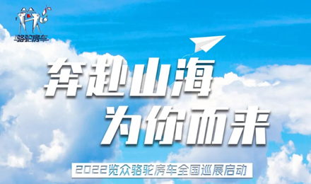 萬眾矚目！2022覽眾駱駝房車全國巡展開啟！