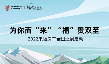 萬眾矚目！2022來福房車全國巡展開啟！