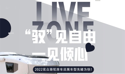 先睹為快！2022覽眾駱駝房車全國巡展車型第一“炮”來啦！