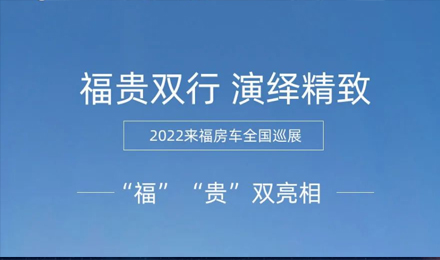 “?！薄百F”雙行，演繹精致！2022來福房車全國巡展為你而來！