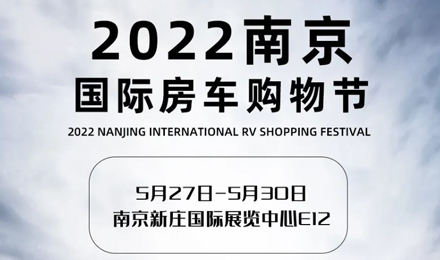 倒計時2天！2022南京國際房車購物節(jié)，誠邀您火熱赴約！